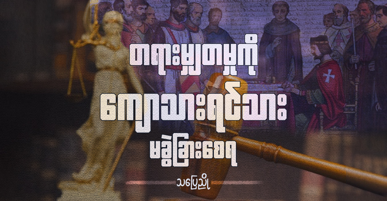 တရားမျှတမှုကို ကျောသားရင်သား မခွဲခြားစေရ