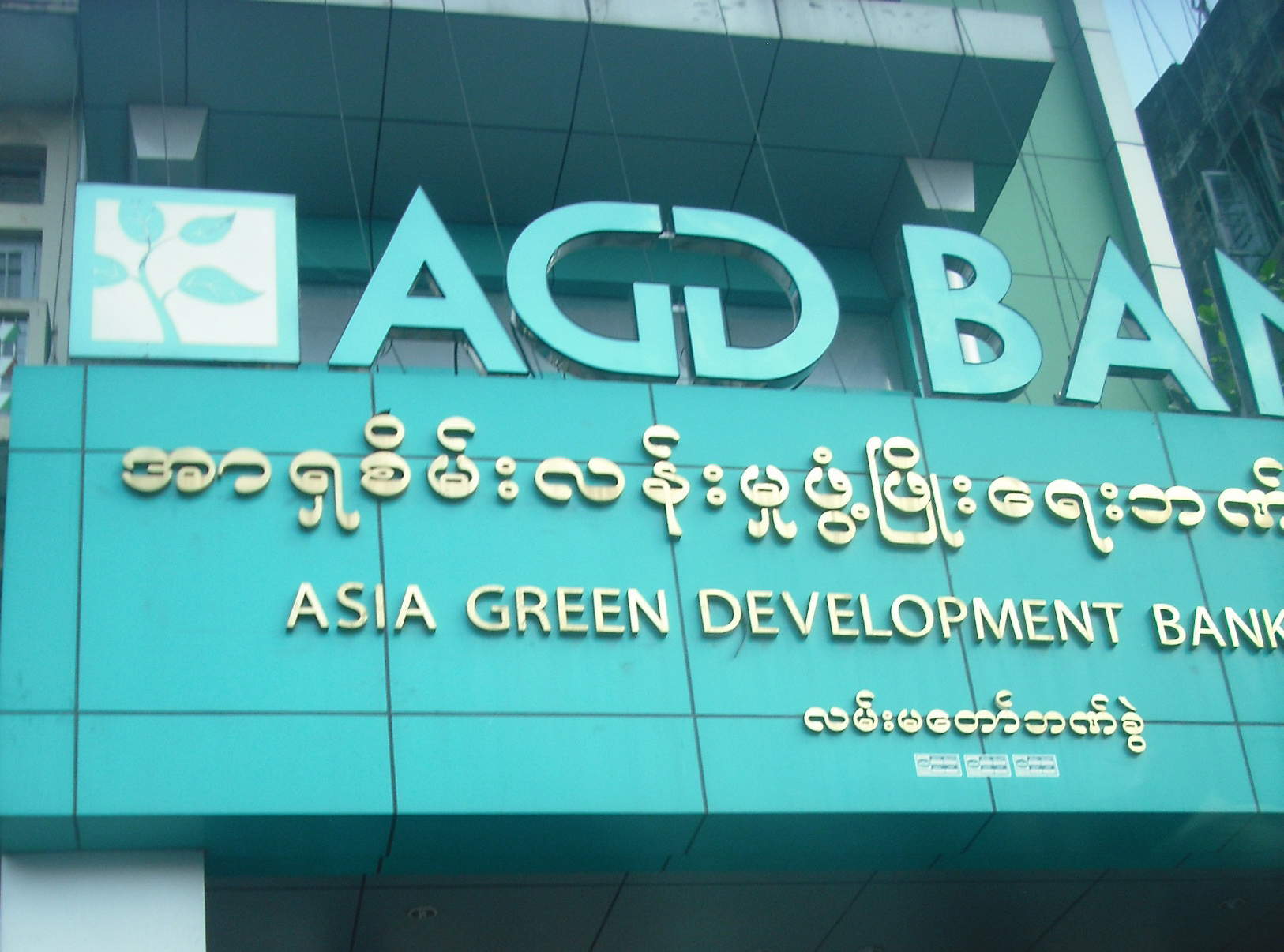 ေအဂ်ီဒီဘဏ္ အစုရွယ္ယာ ၁၅ ရာခိုင္ႏႈန္း တရား၀င္ ေရာင္းခ်ထားေပးၿပီး