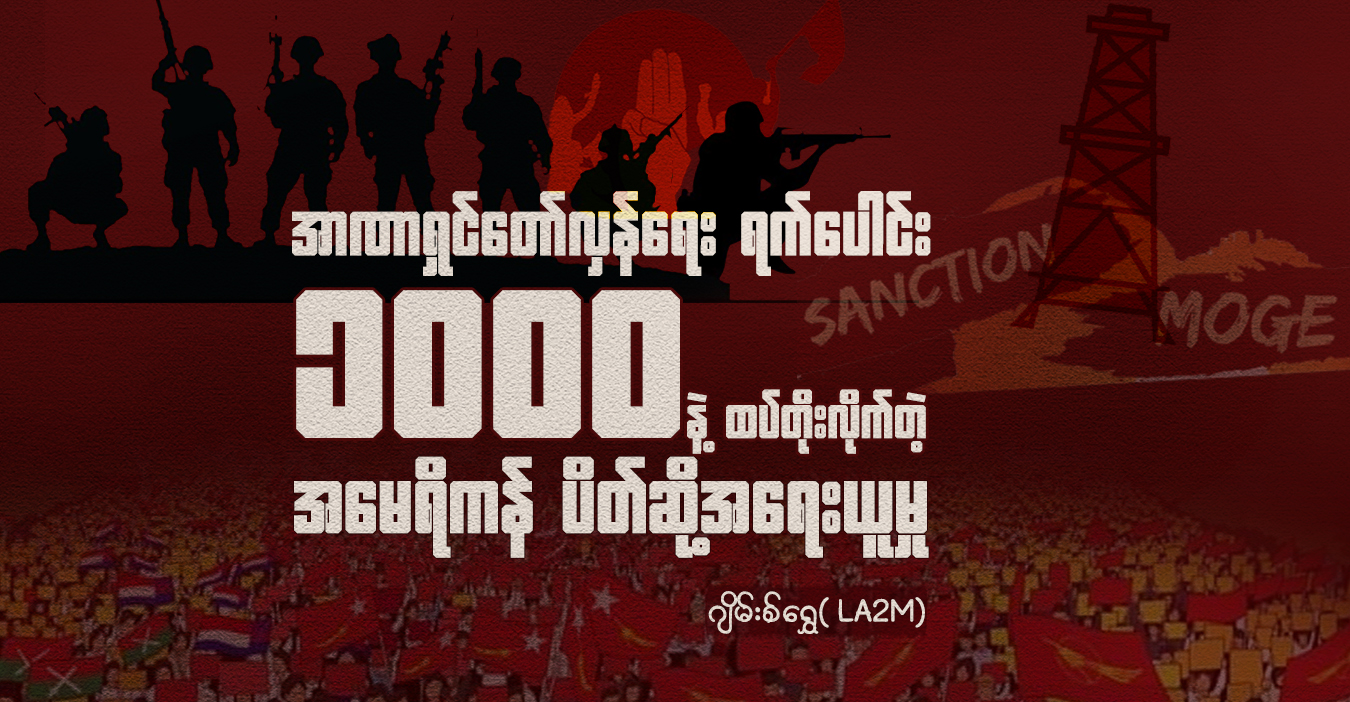 အာဏာရှင်တော်လှန်ရေး ရက်ပေါင်း ၁၀၀၀ နဲ့ ထပ်တိုးလိုက်တဲ့ အမေရိကန် ပိတ်ဆို့အရေးယူမှု