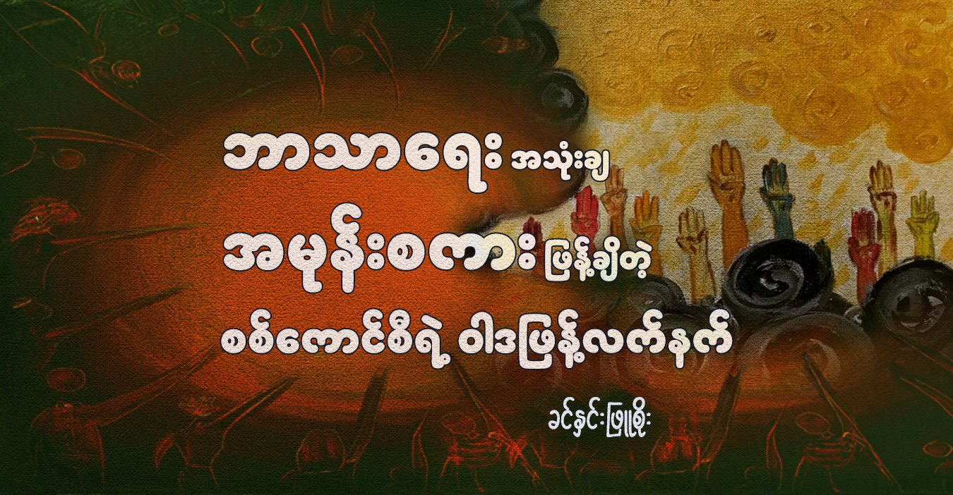 ဘာသာရေးအသုံးချ အမုန်းစကားဖြန့်ချိတဲ့ စစ်ကောင်စီရဲ့ ဝါဒဖြန့်လက်နက်
