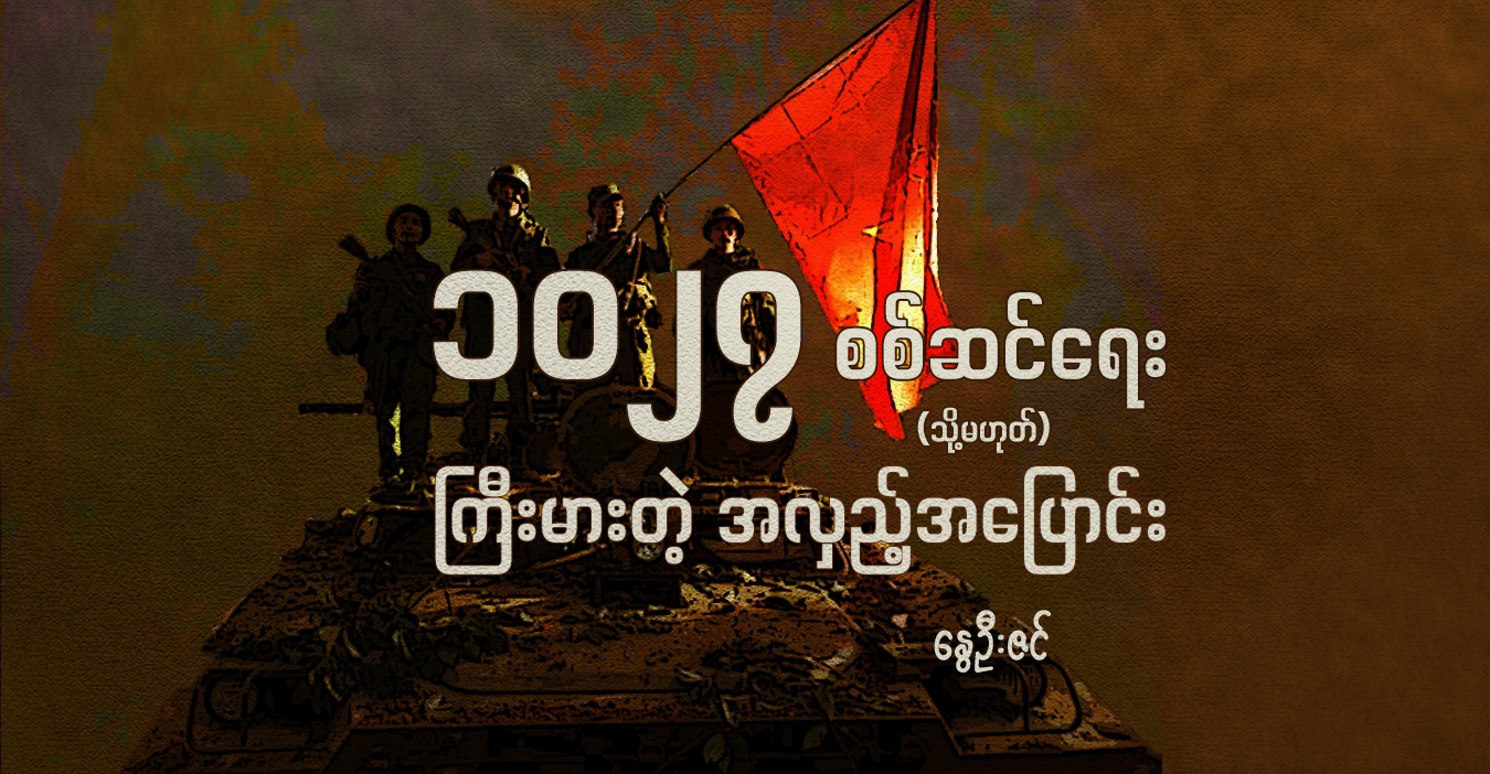 ၁၀၂၇ စစ်ဆင်ရေး (သို့မဟုတ်) ကြီးမားတဲ့ အလှည့်အပြောင်း
