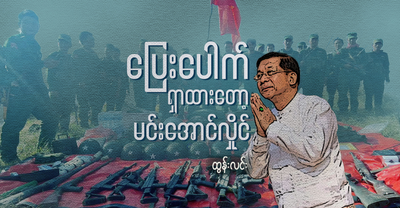 ပြေးပေါက်ရှာထားတော့ မင်းအောင်လှိုင်