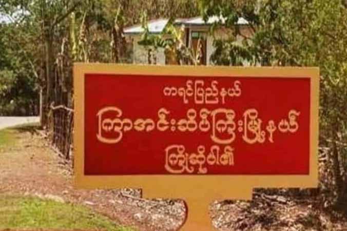 ကြာအင်းဆိပ်ကြီးတွင် စစ်တပ်ပစ်ခတ်မှုကြောင့် ပြည်သူများထိမှန်၊ KNLA ပြန်ဆုတ်ခွာ