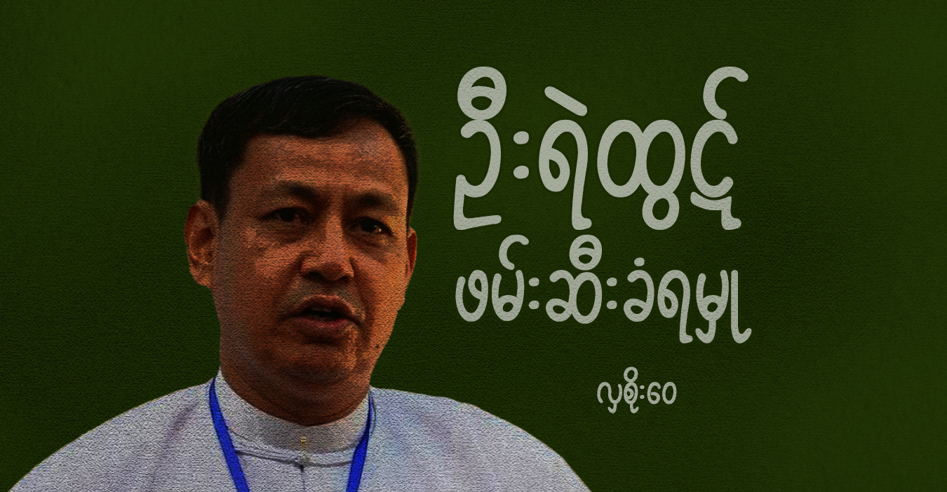 ဦးရဲထွဋ် ဖမ်းဆီးခံရမှု