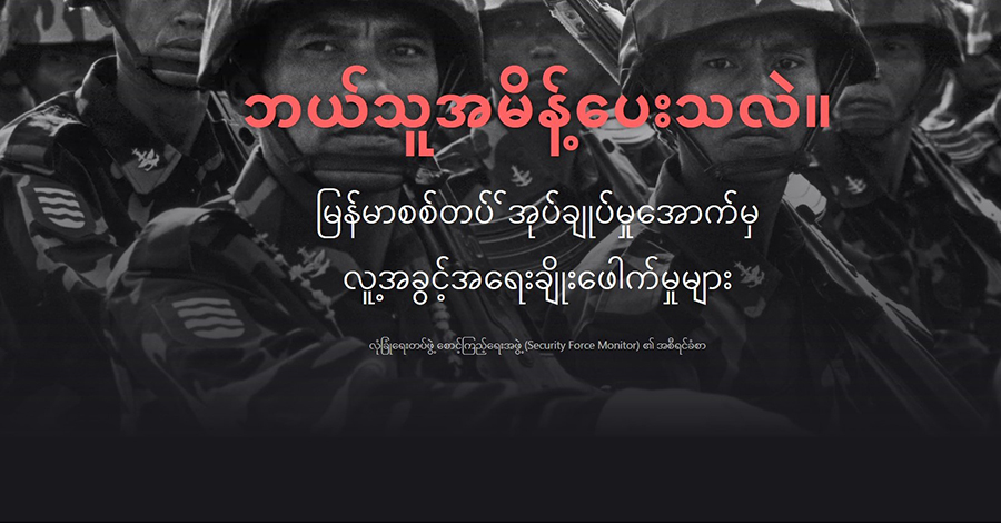 လူသတ်၊ မုဒိမ်းမှု ကျူးလွန်ခဲ့သည့် စစ်တပ်အကြီးတန်း အရာရှိများကို ရာထူးတိုးပေး