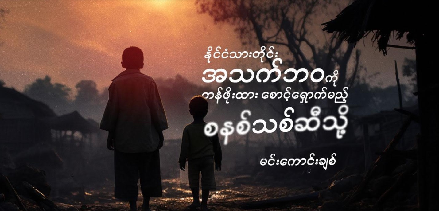 နိုင်ငံသားတိုင်း အသက်ဘဝကို တန်ဖိုးထား စောင့်ရှောက်မည့် စနစ်သစ်ဆီသို့