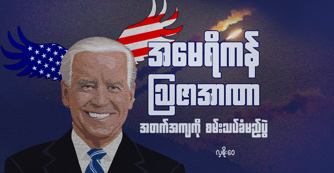 အမေရိကန် ဩဇာအာဏာ အတက်အကျကို စမ်းသပ်ခံမည့်ပွဲ
