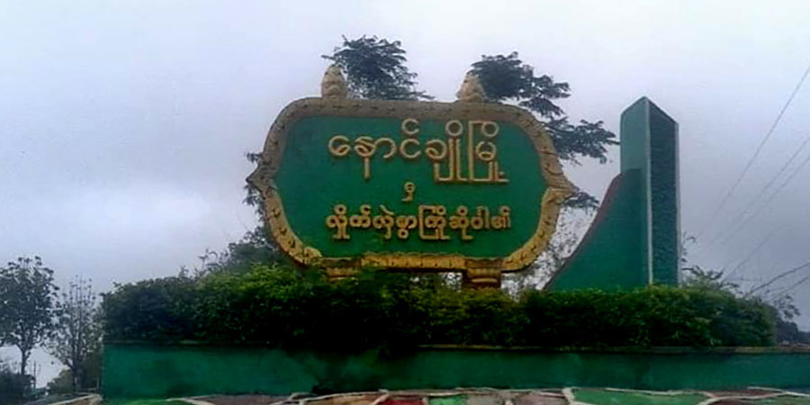 နောင်ချိုမြို့နယ် ကျောက်ကြမ်းရွာသားများကို စစ်တပ်က ရိုက်နှက်ဖမ်းဆီး