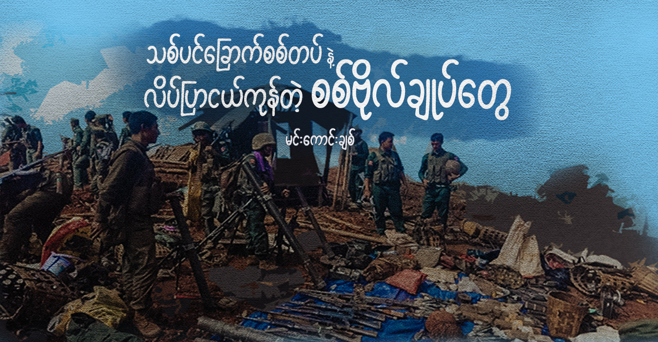 သစ်‌ပင်ခြောက်စစ်တပ်နဲ့ လိပ်ပြာငယ်‌ကုန်တဲ့ စစ်ဗိုလ်ချုပ်တွေ