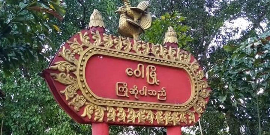 ဝေါမြို့နယ်၌ လက်နက်ကြီး ကျရောက်ပေါက်ကွဲပြီး ပြည်သူ ၄ ဦး သေဆုံး၊ ၆ ဦးဒဏ်ရာရ