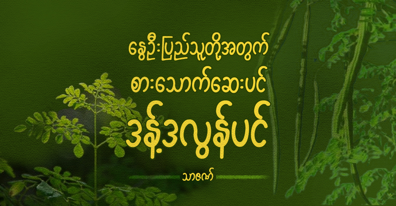 နွေဦးပြည်သူတို့အတွက် စားသောက်ဆေးပင် ဒန့်ဒလွန်ပင်