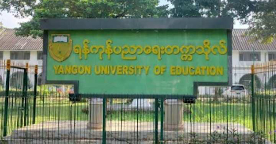 ရန်ကုန်ပညာရေးတက္ကသိုလ်နှင့် စစ်ကိုင်းပညာရေးတက္ကသိုလ်ကို အယောက် ၁၀၀၀ ကျော် ဝင်ခွင့်ရ