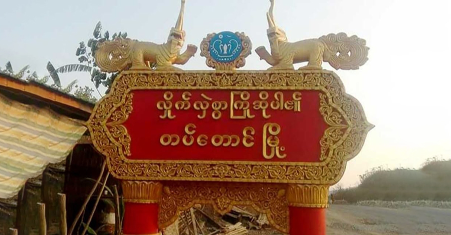 အမ်းမြို့နယ် တပ်တောင်မြို့ရဲစခန်းမှူးကို စစ်ကောင်စီ ဖမ်းဆီး