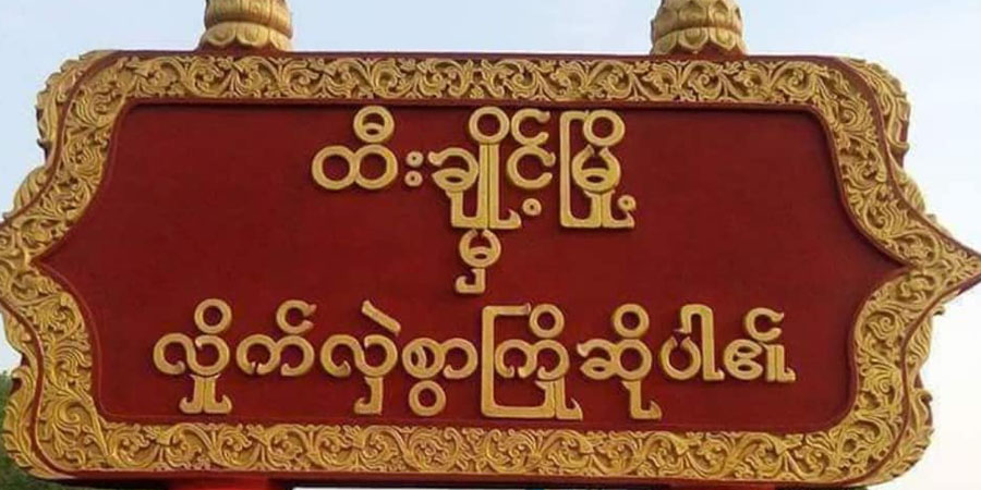 ထီးချိုင့်မြို့တွင် တိုက်ပွဲဖြစ်၊ လမ်းပိုင်းအချို့ကို ယာယီပိတ်