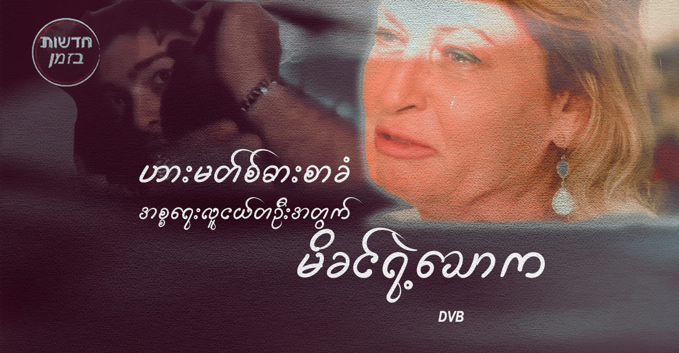 ဟားမတ်စ်ဓားစာခံ အစ္စရေးလူငယ်တဦးအတွက် မိခင်ရဲ့သောက