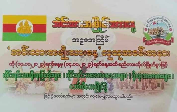 အင်းအမျိုးသားနေ့ကို အကျဥ်းချုံးကျင်းပရန် အင်းလေးလူထုအရေးလှုပ်ရှားသူများ တိုက်တွန်း