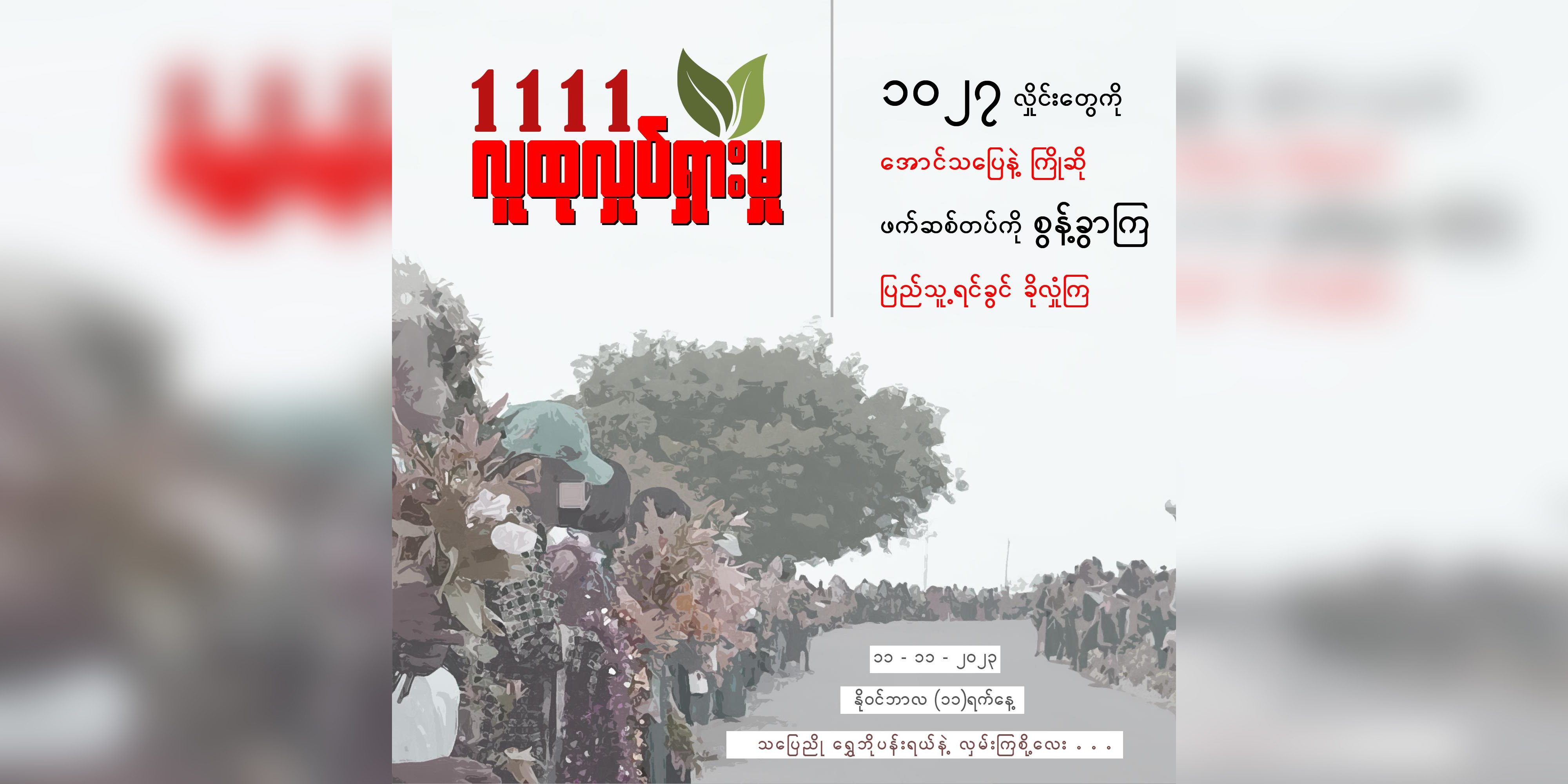 တစ်လေးလုံး လူထုလှုပ်ရှားမှု  တနိုင်ငံလုံးပါဝင်ရန် တိုက်တွန်းနှိုးဆော်