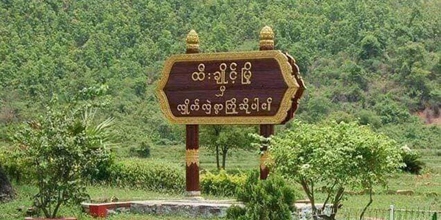 ထီးချိုင့်ဒေသတွင် စစ်ကောင်စီတပ်က လေကြောင်းတိုက်ခိုက်