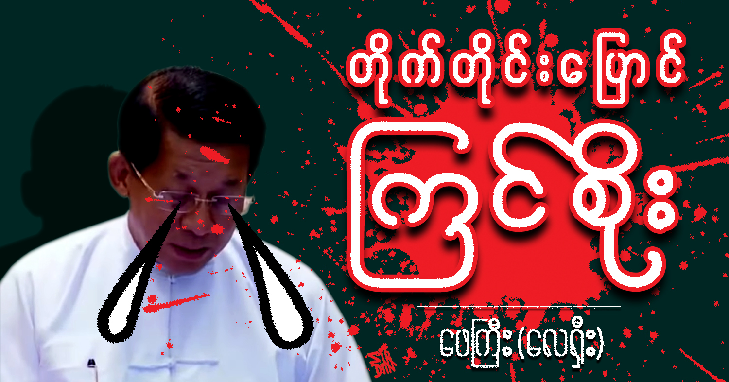 တိုက်တိုင်းပြောင် ကြင်စိုး (သရော်စာ)