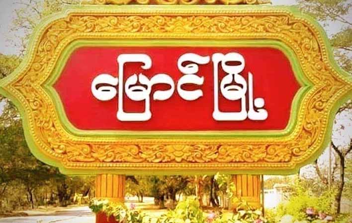 မြောင်မြို့နယ်က ကျေးရွာ ၂ ရွာကို လေယာဉ်ဖြင့်ဗုံးကြဲပစ်ခတ်ပြီး အရပ်သား ၆ ဦးဒဏ်ရာရ