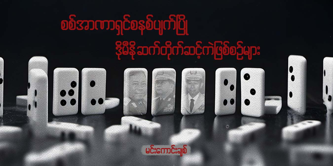 စစ်အာဏာရှင်စနစ်ပျက်ပြို - ဒိုမီနို ဆက်တိုက် ဆင့်ကဲဖြစ်စဉ်များ