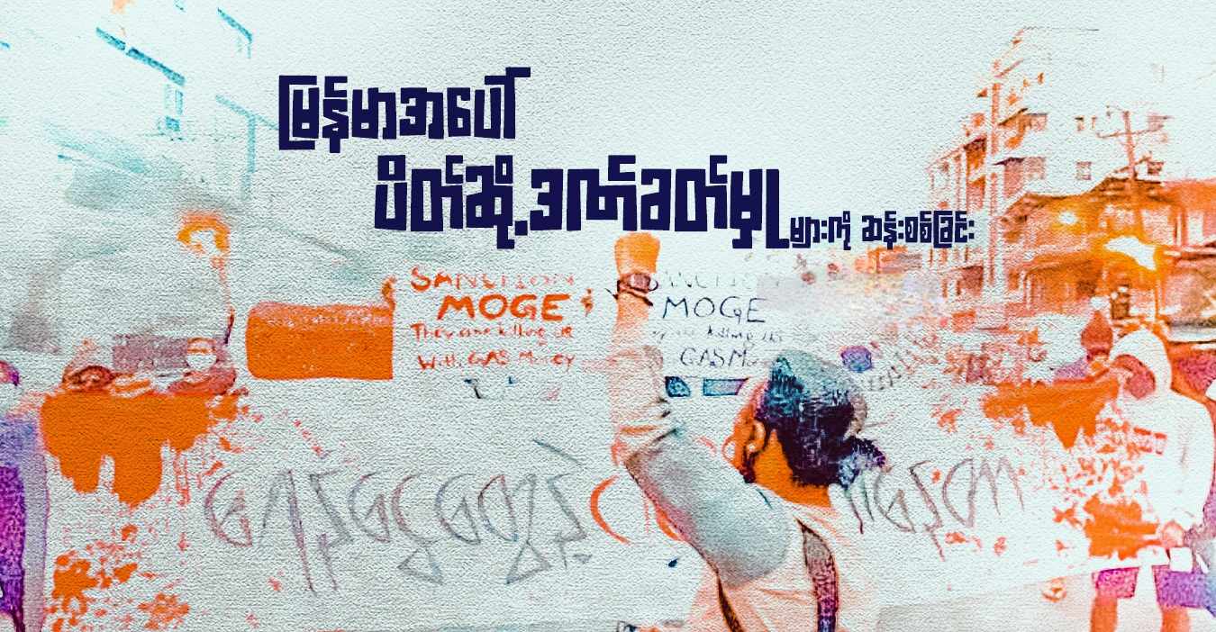 မြန်မာအပေါ်  ပိတ်ဆို့ဒဏ်ခတ်မှုများကို ဆန်းစစ်ခြင်း