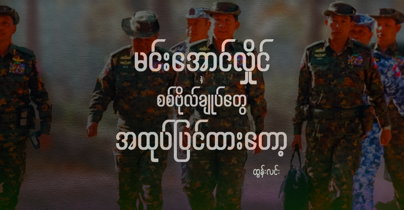 မင်းအောင်လှိုင်နဲ့ စစ်ဗိုလ်ချုပ်တွေ အထုပ်ပြင်ထားတော့