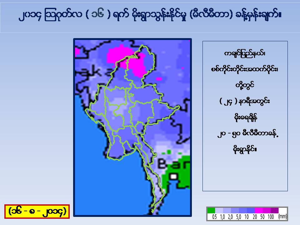 ၾသဂုတ္လ ၁၆ ရက္ေန႔ မိုးေလ၀သ ခန္႔မွန္းခ်က္ - ေဒါက္တာထြန္းလြင္