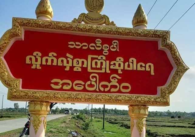 ကျောက်တော် အပေါက်ဝရဲစခန်း တစ်ခုလုံး အေအေထံ လက်နက်ချ အလင်းဝင်