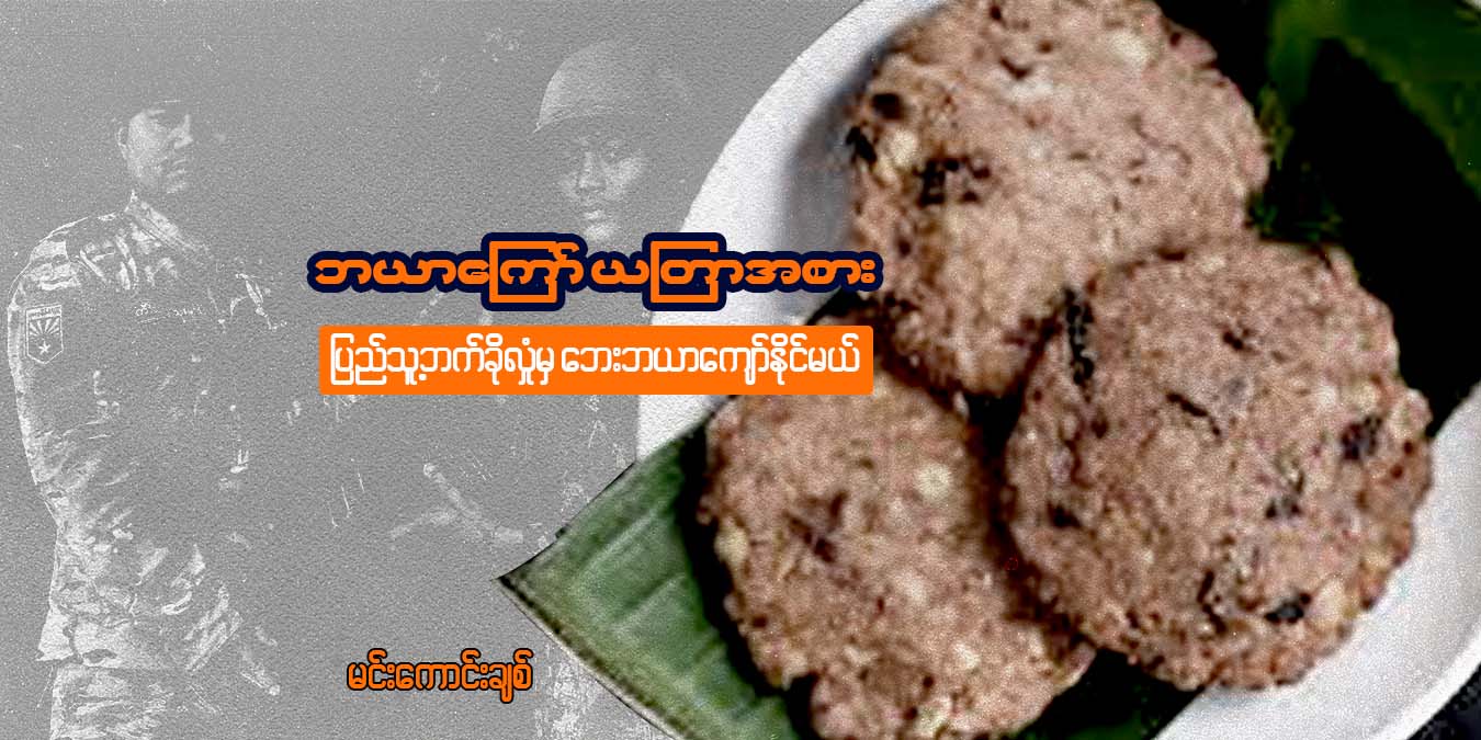 ဘယာကြော် ယတြာအစား ပြည်သူ့ဘက်ခိုလှုံမှ ဘေးဘယာကျော်နိုင်မယ်