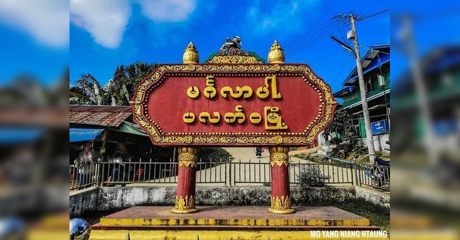 တရွန်အိုင်ဗျူဟာကုန်းကို အေအေ သိမ်းပိုက်၊ ဝန်ထမ်းများ CDM လုပ်ရန် ပလက်ဝခရိုင်ကောင်စီ တောင်းဆို