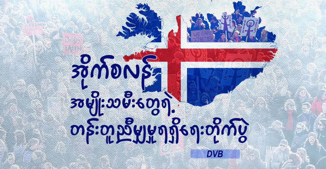 အိုက်စလန် အမျိုးသမီးတွေရဲ့ တန်းတူညီမျှမှုရရှိရေး တိုက်ပွဲ