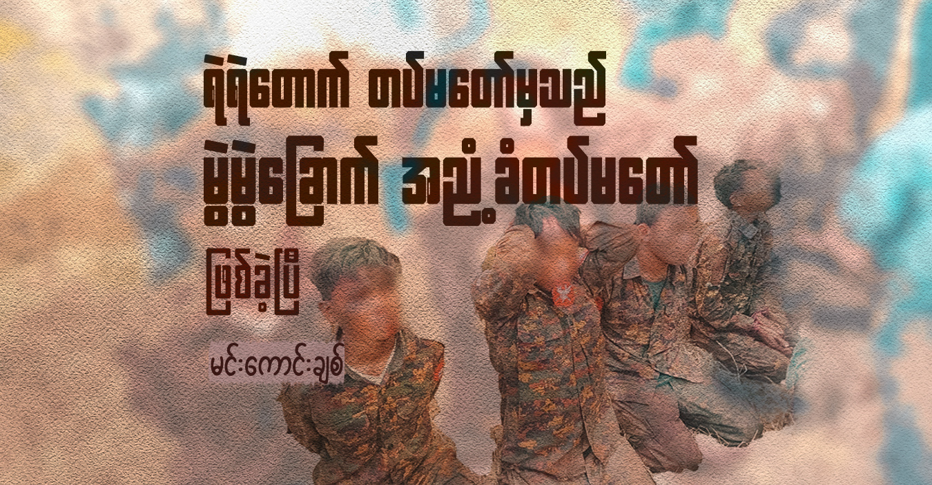 ရဲရဲတောက် တပ်မ‌တော်မှသည် မွဲမွဲခြောက် အညံ့ခံတပ်မတော် ဖြစ်ခဲ့ပြီ 