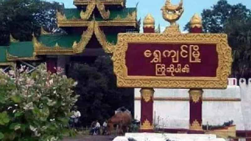 ရွှေကျင်မြို့နယ်တွင် လေကြောင်းတိုက်ခိုက်ခံရပြီး ဒေသခံ ၃ ဦးသေဆုံး