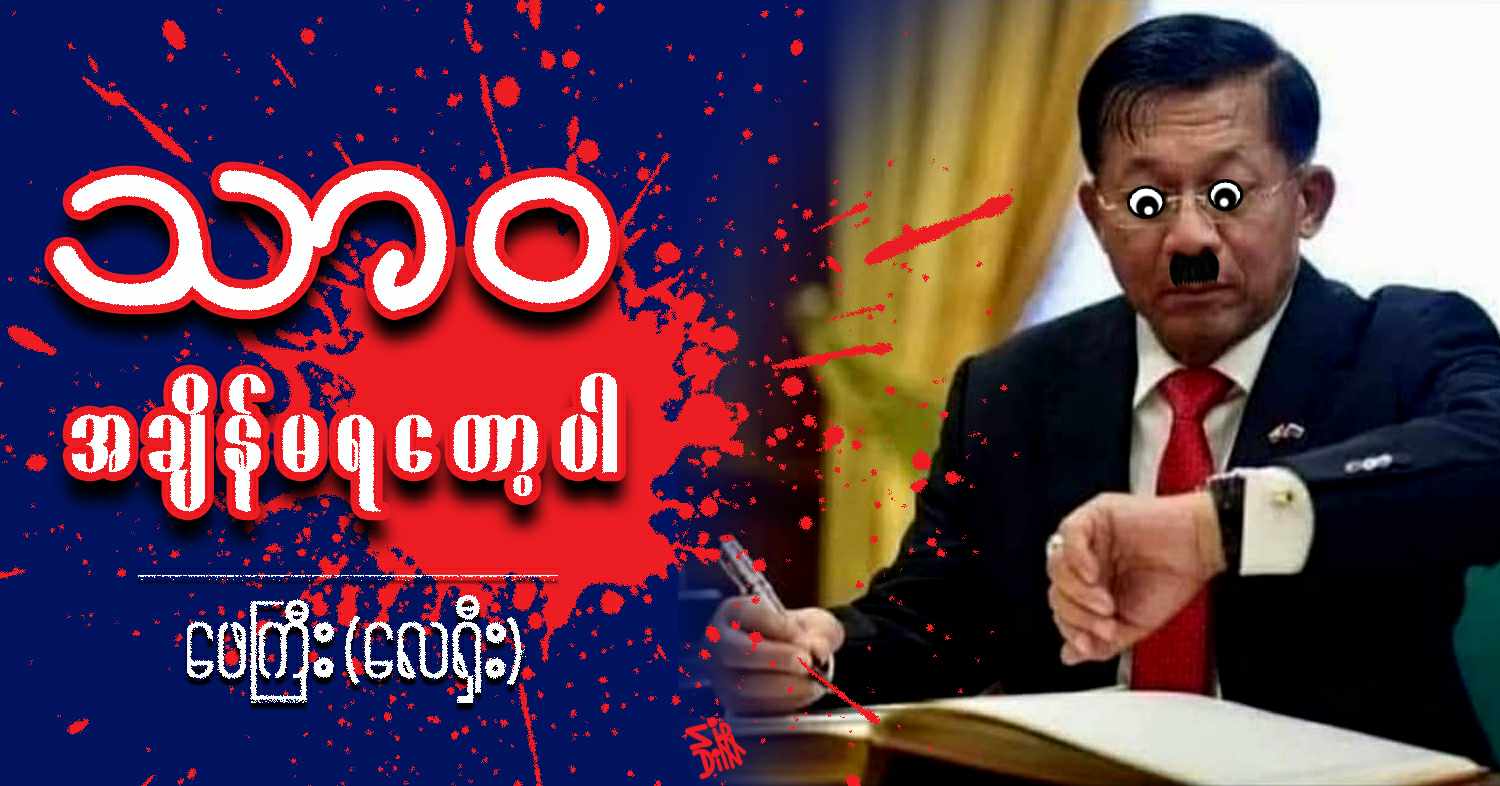 သာဝ အချိန်မရတော့ပါ (သရော်စာ)