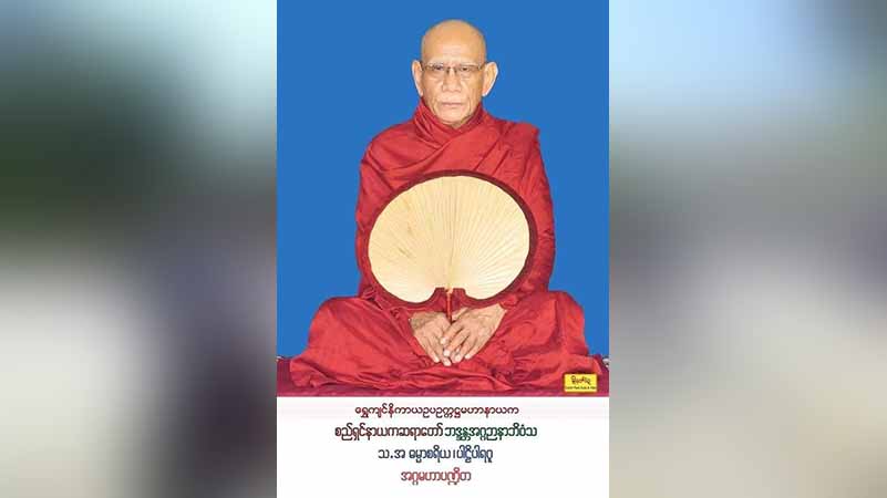 ရွှေကျင်နိကာယ တွဲဖက်သာသနာပိုင် စည်ရှင်ဆရာတော် ပျံလွန်တော်မူ