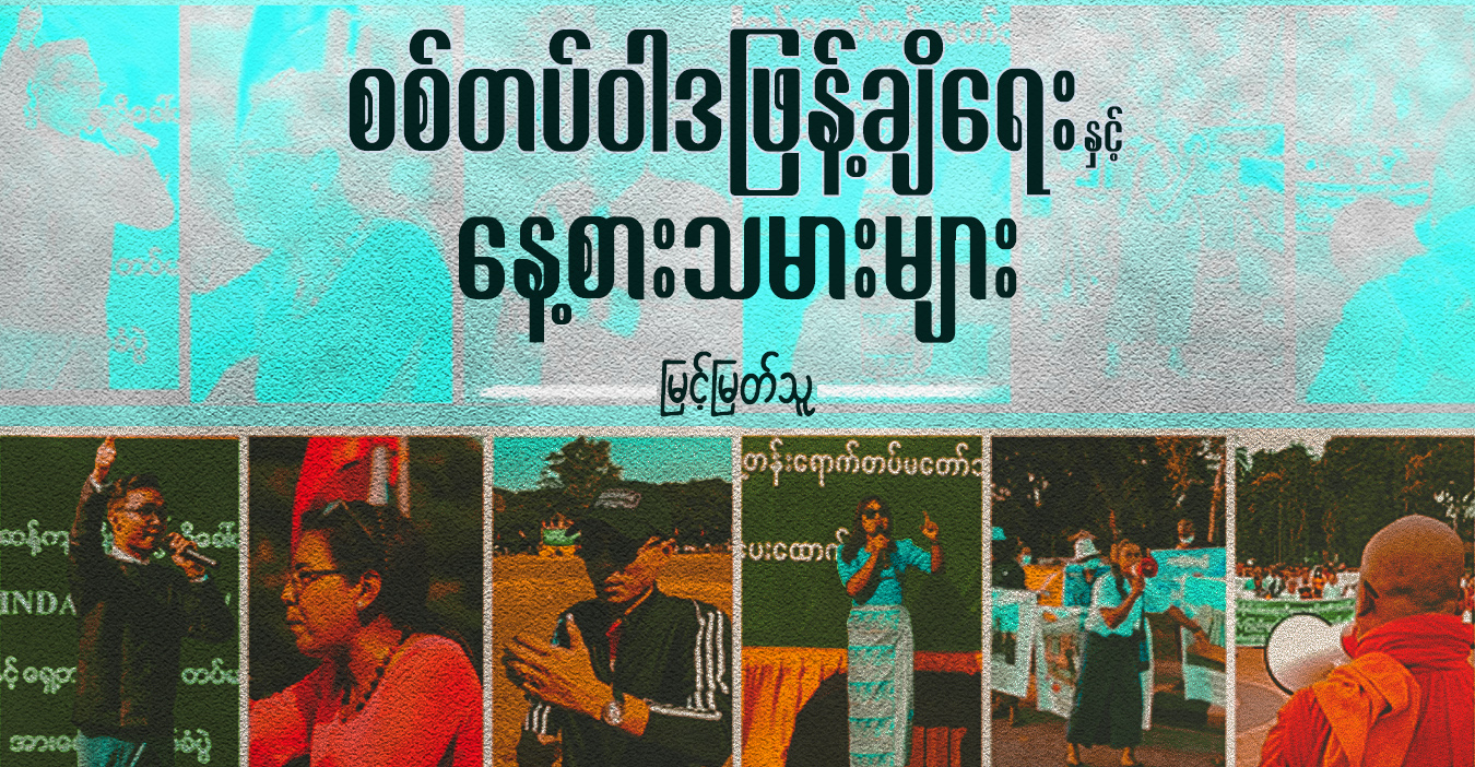 စစ်တပ်ဝါဒဖြန့်ချိရေးနှင့်  နေ့စားသမားများ