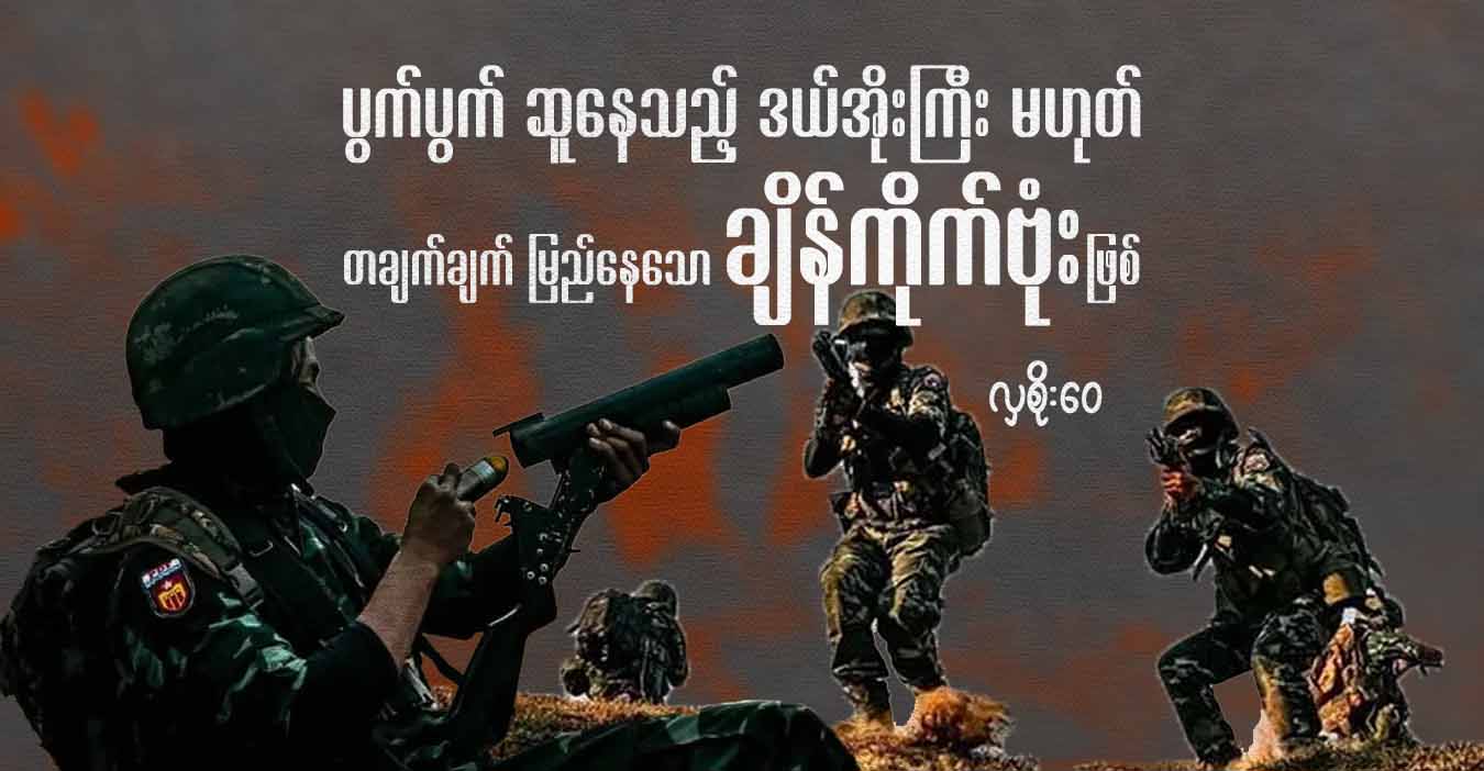 ပွက်ပွက် ဆူနေသည့် ဒယ်အိုးကြီး မဟုတ်၊ တချက်ချက် မြည်နေသော ချိန်ကိုက်ဗုံးဖြစ်