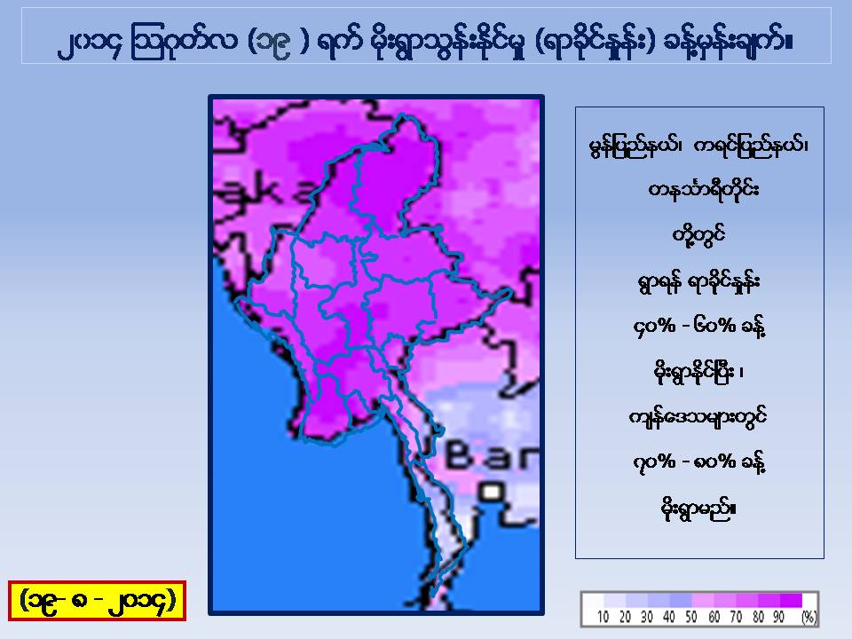 ၾသဂုတ္ ၁၉ ရက္ေန႔ မုိးေလ၀သ ခန္႔မွန္းခ်က္ - ေဒါက္တာထြန္းလြင္