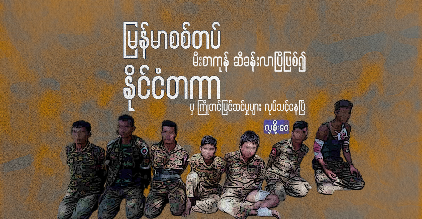 မြန်မာစစ်တပ် မီးစာကုန် ဆီခန်းလာပြီဖြစ်၍ နိုင်ငံတကာမှ ကြိုတင်ပြင်ဆင်မှုများ လုပ်သင့်နေပြီ