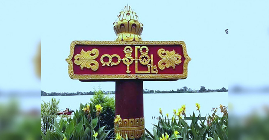 ကနီမြို့နယ် ကေဘယ်လ်စခန်းကို PDF သိမ်းပိုက်၊  တာဝါတိုင်စခန်းကို ဆက်ထိုးစစ်ဆင်