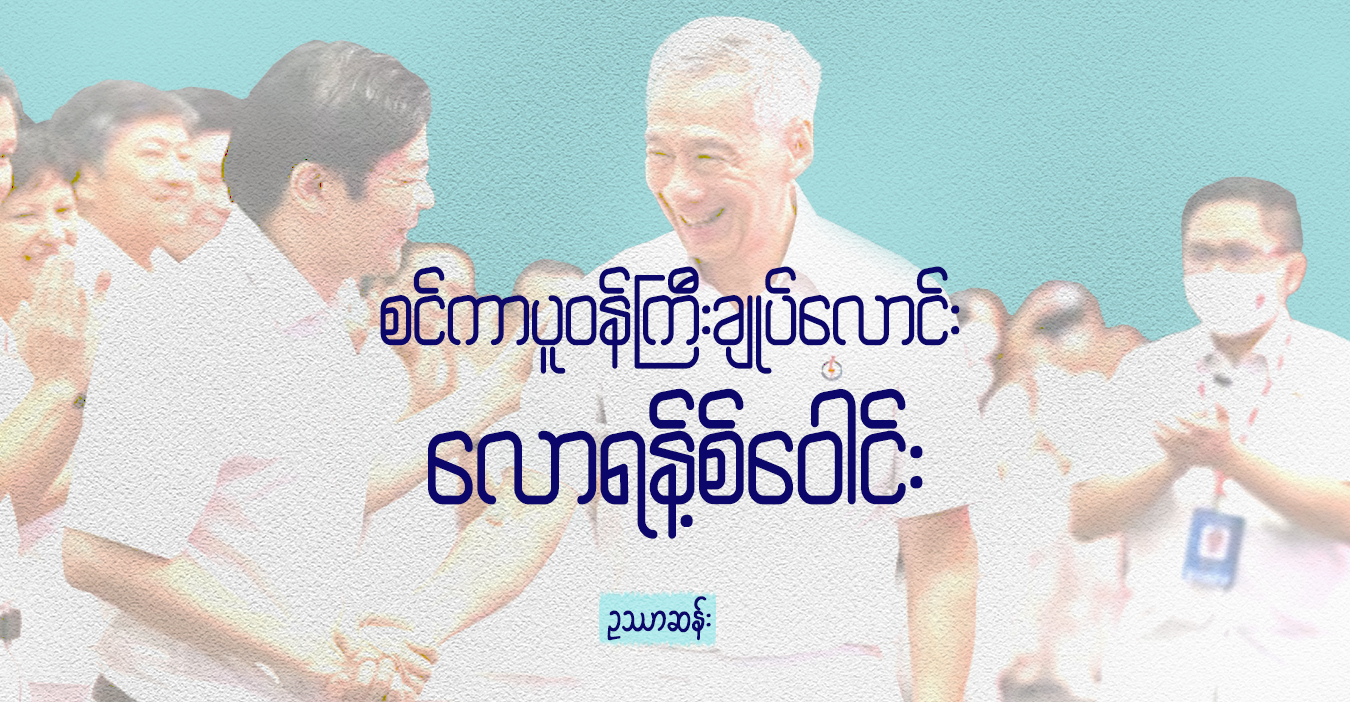 စင်ကာပူ ဝန်ကြီးချုပ်လောင်း လောရန့်စ်ဝေါင်း