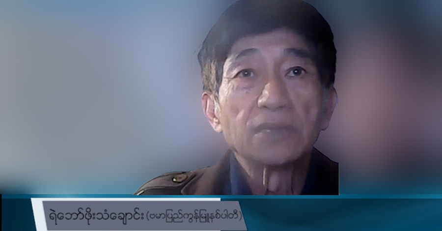 “လူထုထောက်ခံမှု ရထားတဲ့ဘက်က  ထာဝရအားသာချက်ပါ” ဗကပ ရဲဘော်ဖိုးသံချောင်း 