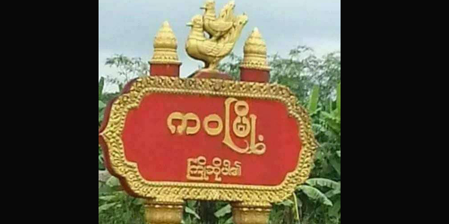 ပဲခူးတိုင်းအရှေ့ခြမ်း ရွာအချို့တွင် ပြည်သူ့စစ်အတွက် တအိမ်ထောင် ၂၀၀၀ ကျပ် ကောက်နေ