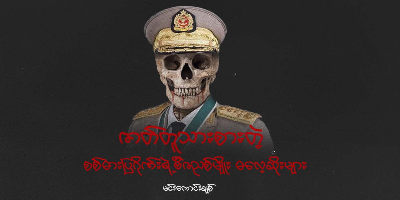 ဇာတ်တူသားစားတဲ့ စစ်ဓားပြဂိုဏ်းရဲ့ ဗီဇညစ်မျိုး-ဓလေ့ဆိုးများ