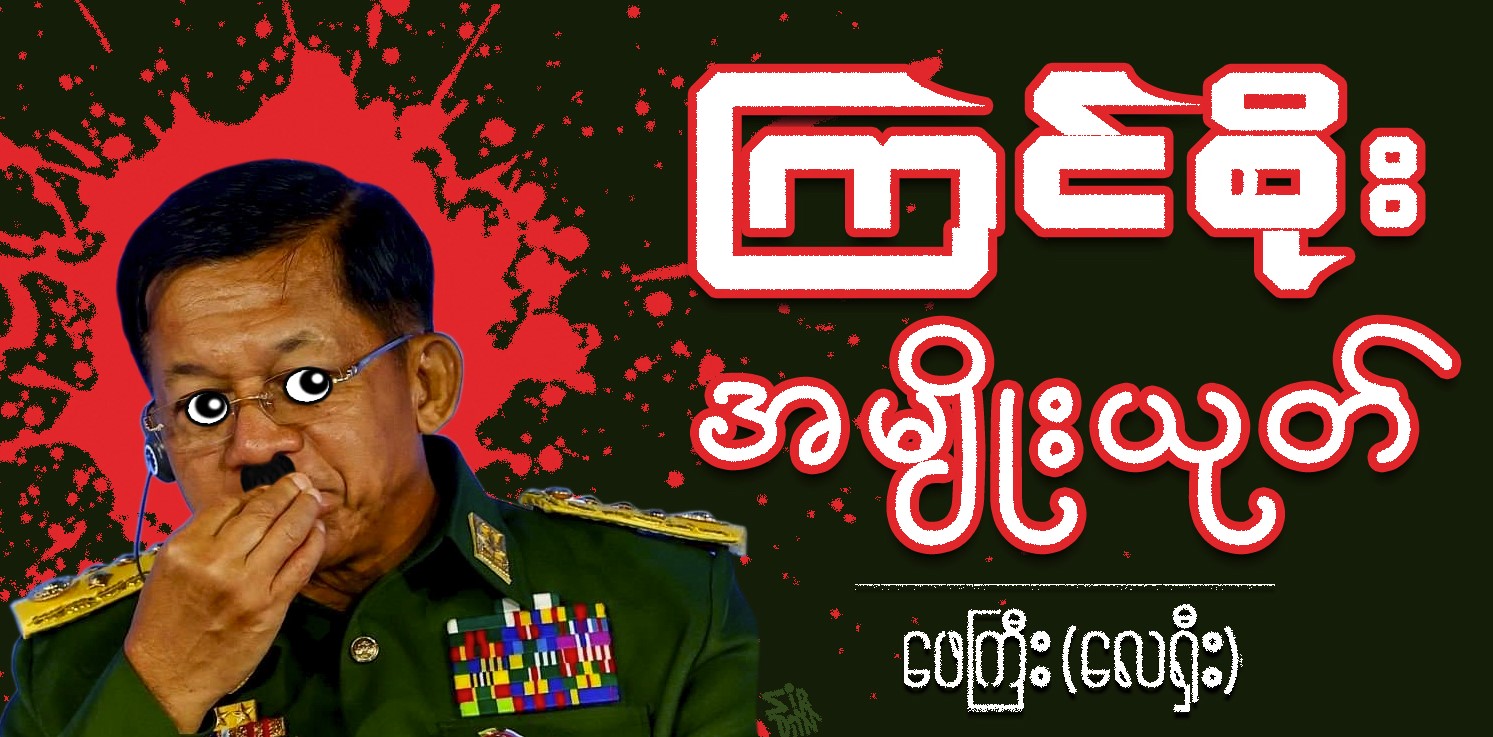 ကြင်စိုး အမျိုးယုတ် (သရော်စာ)