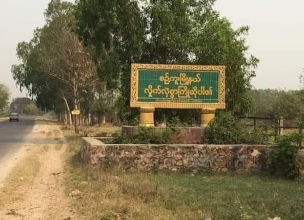 စဉ့်ကူးမြို့နယ်က ကျောင်းထိုင်ဆရာတော်နှင့် ယာဉ်မောင်းကို စစ်တပ်က ဖမ်းဆီး