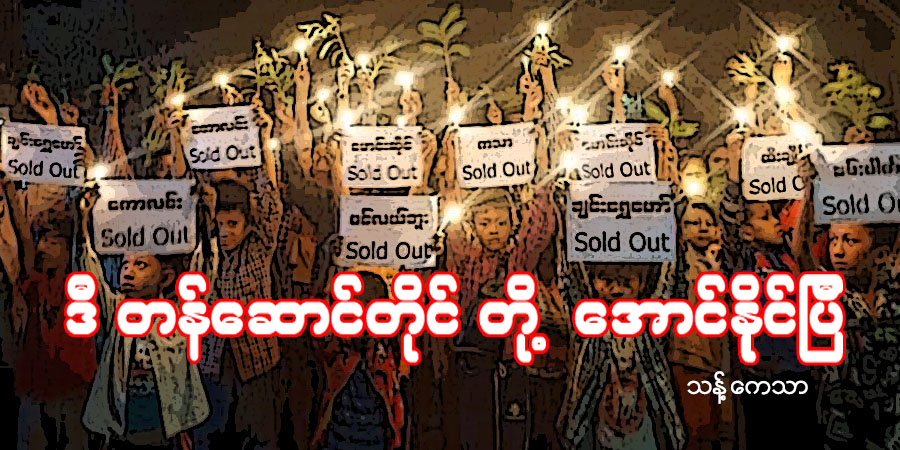 ဒီ တန်ဆောင်တိုင် တို့ အောင်နိုင်ပြီ