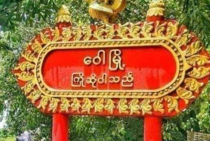 ဝေါမြို့နယ် သူရဲသမိန်နယ်​မြေရဲစခန်း တိုက်ခိုက်ခံရ