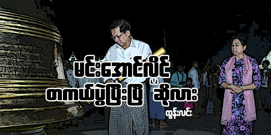 မင်းအောင်လှိုင် တကယ်ပွဲပြီးပြီ ဆိုလား